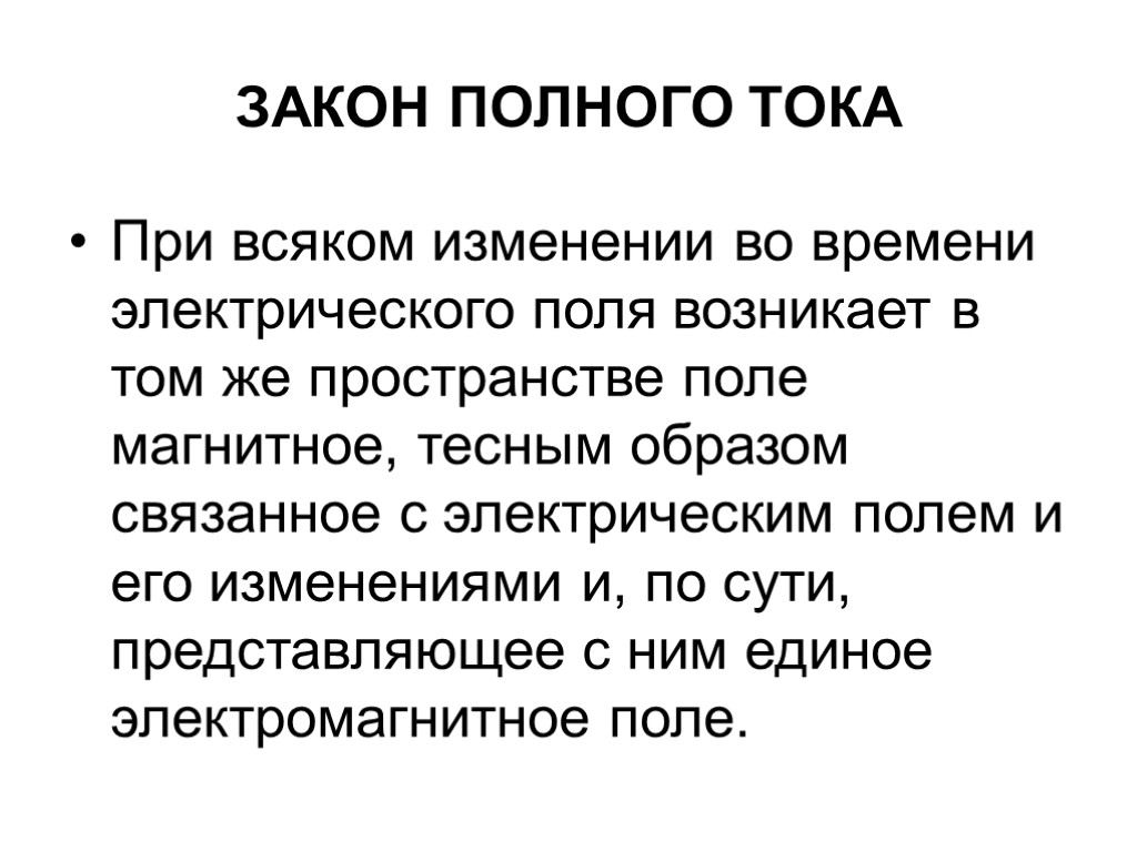 ЗАКОН ПОЛНОГО ТОКА При всяком изменении во времени электрического поля возникает в том же